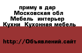 приму в дар - Московская обл. Мебель, интерьер » Кухни. Кухонная мебель   